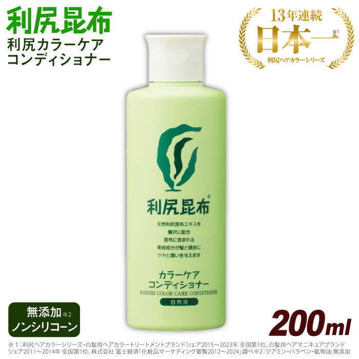 【ふるさと納税】 利尻カラーケアコンディショナー ノンシリコン ノンジアミン 無添加 天然由来 ヘアカラー 白髪染め 部分染め 全体染め 白髪カバー 色落ち 防止 ヘアケア 白髪 髪 男性用 女性用 簡単 ピュール サスティ 14000円 1万4千円