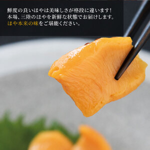 fn-39-019 ＜先行予約受付中！＞ 殻付きほや　ヤマキイチ商店 【5月中旬から7月末頃期間限定 お届け便】