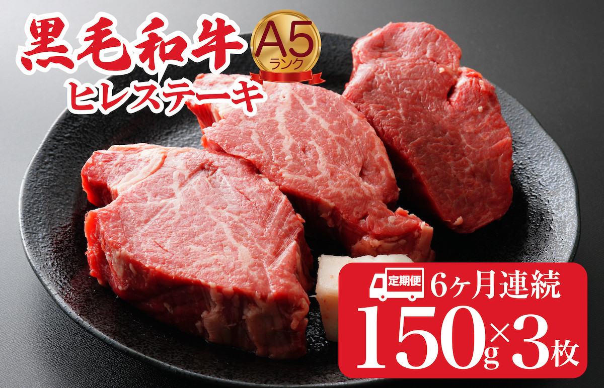 
            【全6回定期便】黒毛和牛 A5ランク ヒレステーキ 450g(150gx3枚) 国産 冷蔵 牛肉 ヒレ ひれ ヒレ肉 ヒレステーキ 和牛 ひれすてーき 牛 ひれ 希少部位 ステーキ すてーき A5 和牛 焼肉 牛肉 ヒレ ヒレ肉 牛 ヒレ ヒレステーキ 国産牛ヒレ ヒレステーキ フィレ ステーキ ヒレ 国産ヒレ ひれすてーき ヒレステーキ
          