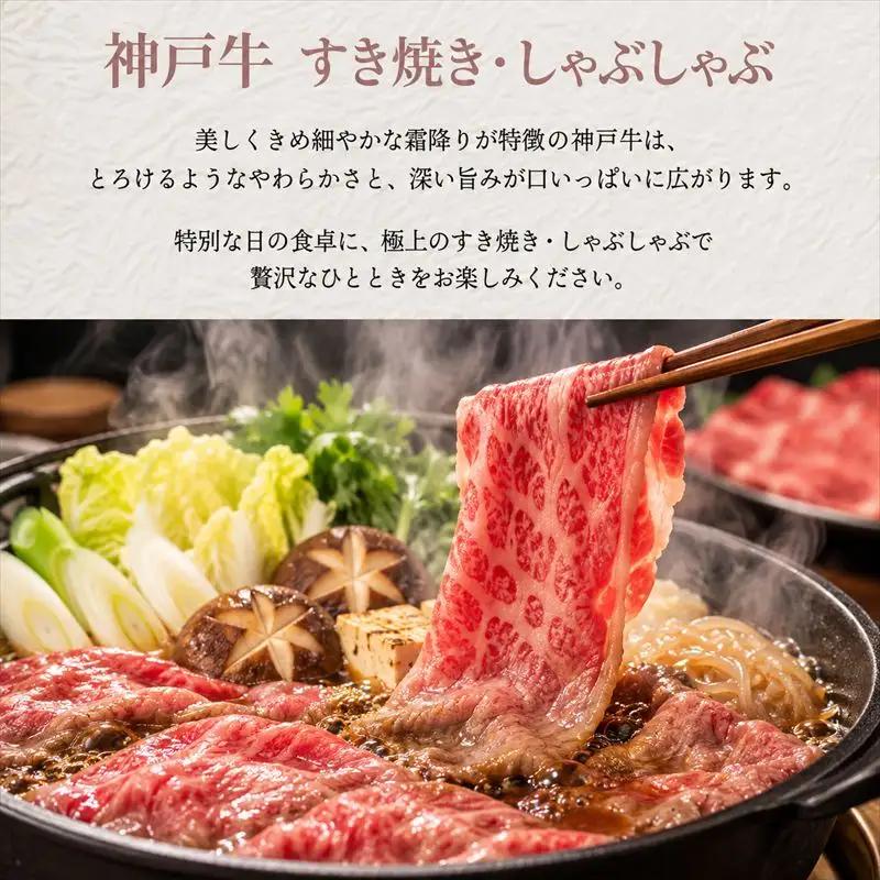 神戸牛 すき焼き・しゃぶしゃぶ用 もも肉 600ｇ 赤身 牛肉 国産牛 和牛 ギフト お祝い 神戸ビーフ スピード発送 4営業日以内