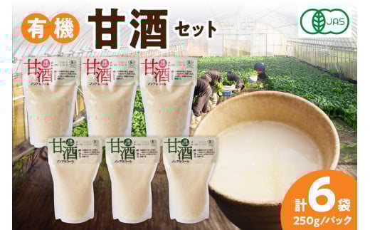 自然豊かな浜田市弥栄町で造った「有機甘酒セット」 飲料 甘酒 セット 詰め合わせ 国産 飲み比べ 母の日 ひなまつり ホワイトデー お返し 夏バテ防止 疲労回復 贈り物 贈答 【041_1192】