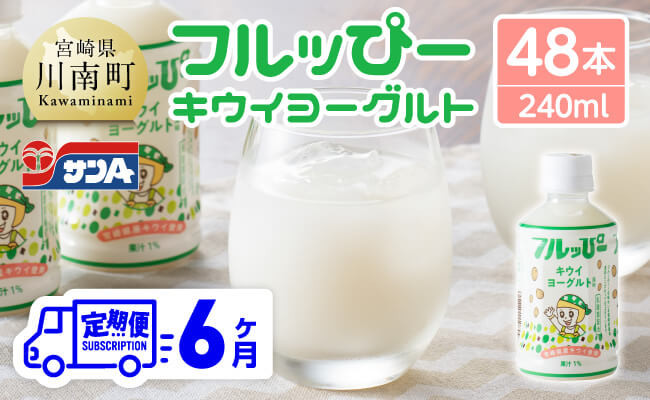 
                  【6ヶ月定期便】サンA フルッぴーキウイヨーグルト(PET)240ml×48本 【 川南町 フルーツ ヨーグルト キウイ ドリンク 定期便 】
                