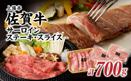 佐賀牛サーロインステーキ400g＆佐賀牛サーロインスライス300gセット｜佐賀牛【C060】