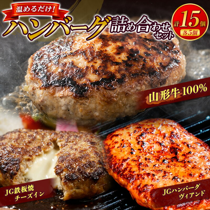 【ふるさと納税】温めるだけ！ハンバーグ詰め合わせセット 15個 チョイス限定 牛肉 和牛 小分け 惣菜 冷凍 数量限定 FZ26-768