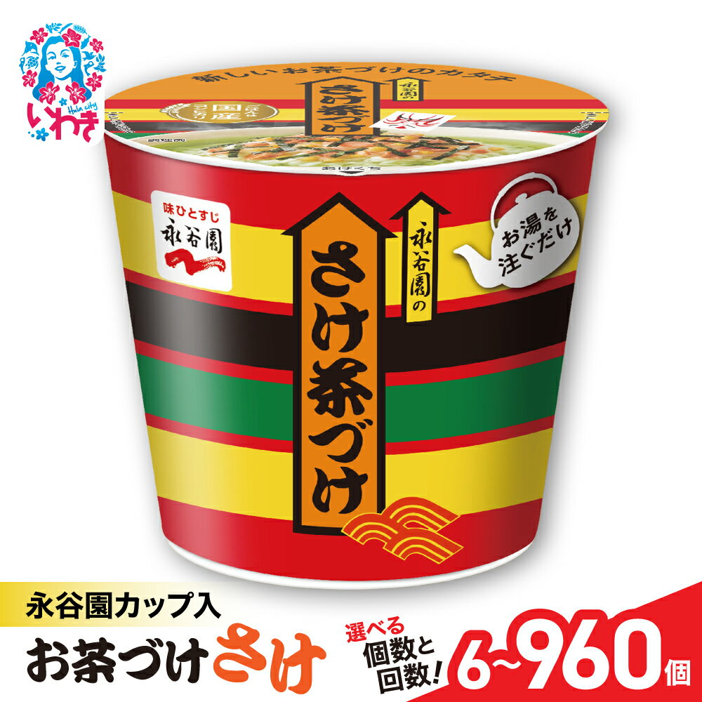 【ふるさと納税】永谷園カップ入 さけ茶づけ 6個入 選べる内容量（6個〜960個）｜EQ035-oya | 永谷園 茶づけ カップ入り さけ茶漬け 鮭 お茶漬け 簡単便利 個包装 インスタント 朝食 夜食 軽食 保存食 常温保存 まとめ買い 業務用 人気
