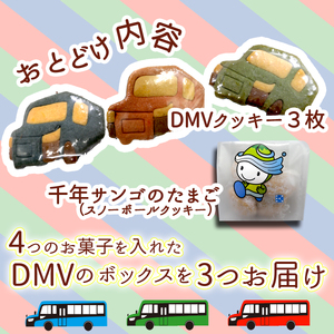 きもとやDMVBOXセット