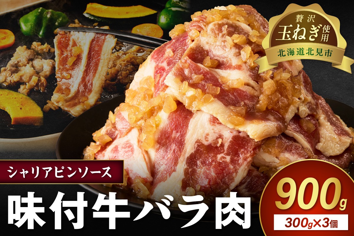 
                  北見市産玉ねぎ使用 味付け牛肉 シャリアピンソース 300g×3個 ( 肉 牛肉 たまねぎ タマネギ 焼肉 )【224-0063】
                