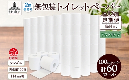 トイレットペーパー 無包装 シングル ソフト トイレットペーパー【100m×60ロール】【定期便 12ヵ月】