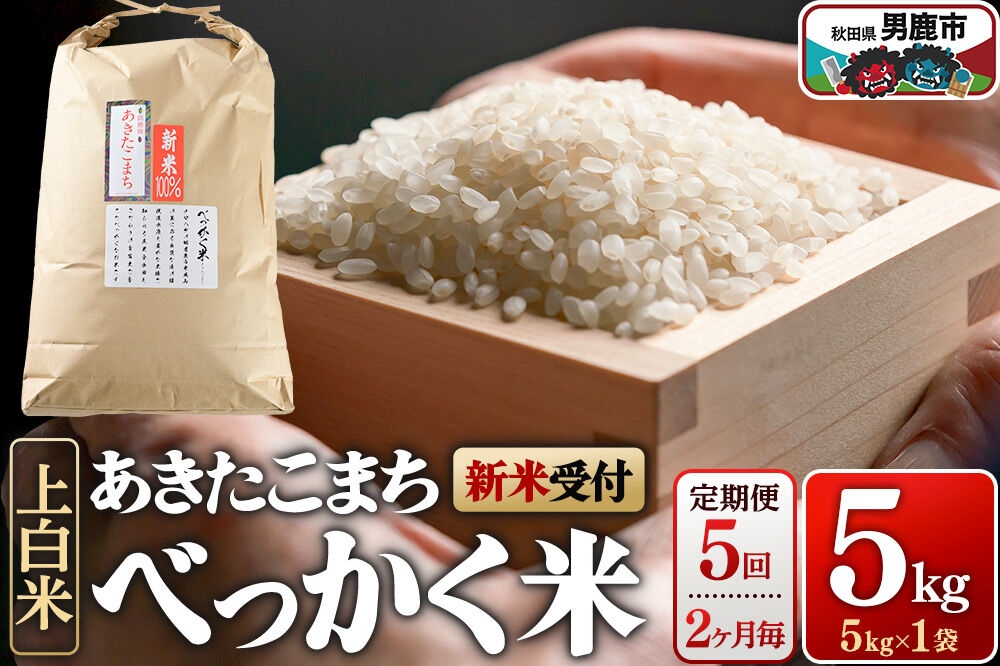 
                  あきたこまち べっかく米 （上白米） 5kg 【新米先行受付】 【定期便5回、2ヶ月に1回お届け】 令和8年産 男鹿ファーム直売所 秋田県 男鹿市 [新米 先行受付 秋田 男鹿]
                