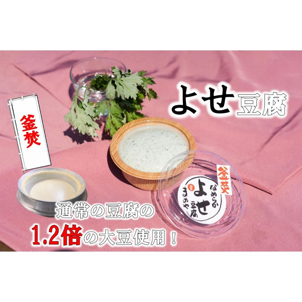 【ふるさと納税】まめやのなめらか寄せ豆腐
