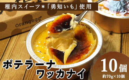 ポテラーナワッカナイ【約70g×10個】【配送不可地域：離島・沖縄県】