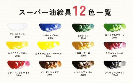 スーパー油絵具セット S-3 12色 | 油絵具