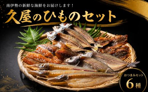 干物 6種類 ひもの 詰め合わせ おつまみ おまかせ セット みりん干し 特産 海の幸 旬 海鮮 旨味 焼魚 焼き魚 定食 魚 三重県 伊勢 志摩 南伊勢町 久屋商店 冷凍 8000円 8千円 1万円以下