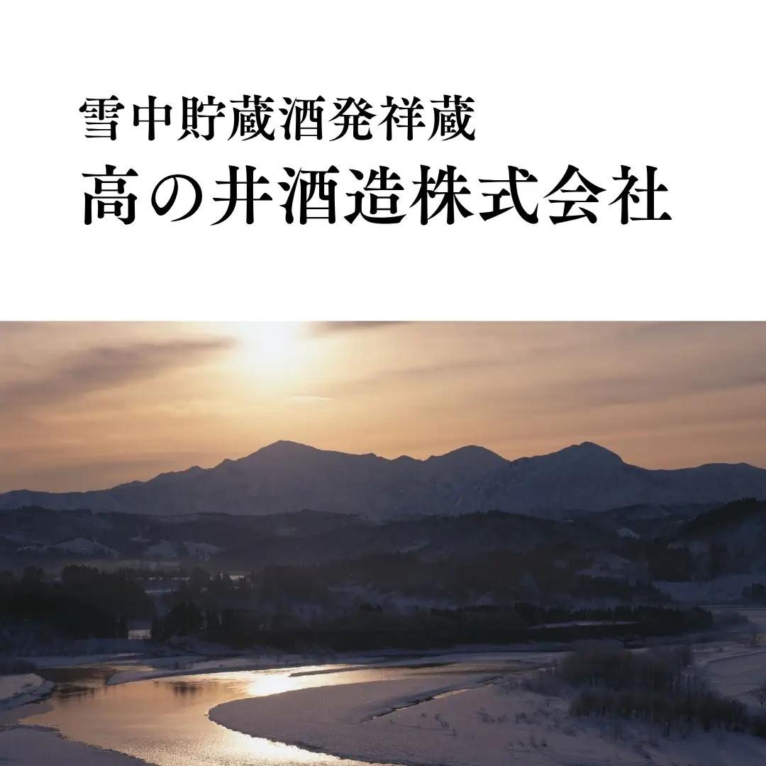 日本酒 純米吟醸 越の初梅 雪中貯蔵酒 720ml×2本 雪国でしか味わえない極上酒 新潟県 小千谷市