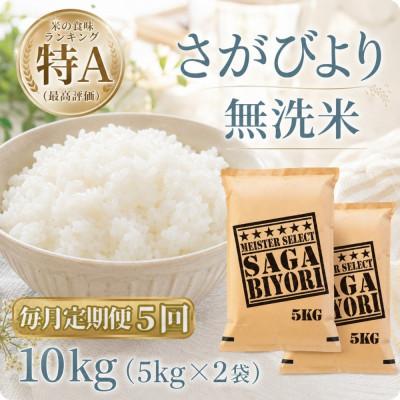 ふるさと納税 江北町 【毎月定期便】【無洗米】さがびより10kg【5kg×2袋】(江北町)全5回