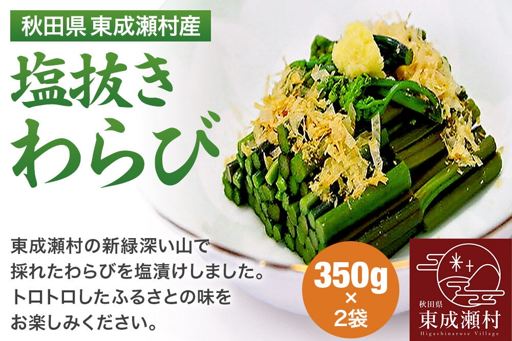 
                  秋田県東成瀬村産 塩抜きわらび 350g×2袋
                