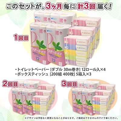 ふるさと納税 倶知安町 【3ヵ月毎定期便】トイレットペーパー ダブル 48ロール ティッシュ ペーパー 15箱 セット全3回 |  | 03