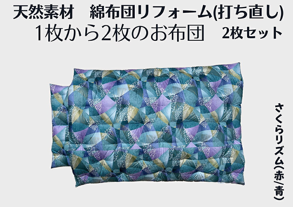 【ふるさと納税】ふとん打ち直し（シングルサイズ）　洋柄・さくらリズム柄　2枚組 日本製 ふとんのワタセ