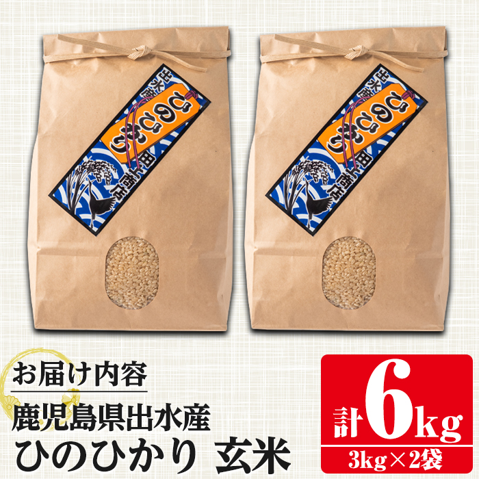 i504 鹿児島県出水市産ひのひかり玄米＜3kg×2袋・計6kg＞  【田上商店】