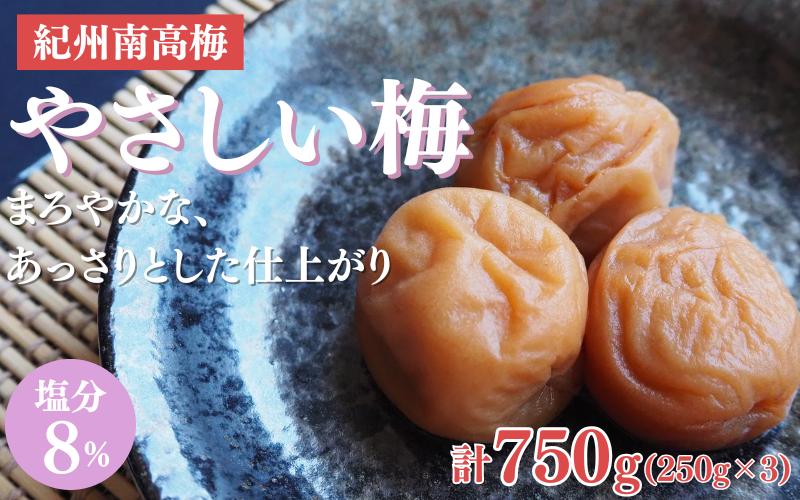 
                  やさしい梅 A級品 250g×3個 計750g/ 紀州南高梅 A級 和歌山 和歌山県産 田辺市 南高梅 梅干し 梅干 梅 化学調味料不使用 甘味料不使用 合成着色料不使用 着色料不使用【kfo013-1】
                