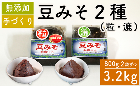 味噌 豆みそ2種セット 各800g × 2袋 調味料 ギフト 贈答 プレゼント みそ 徳吉醸造 愛知県 南知多町 人気 おすすめ