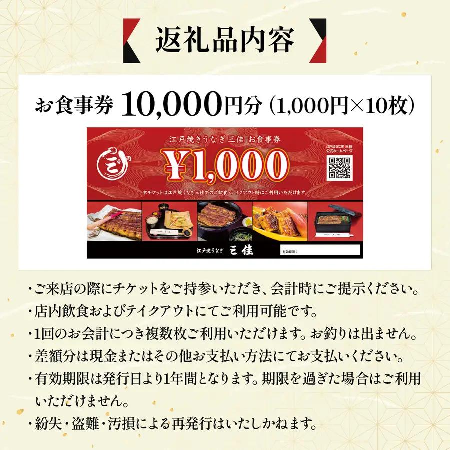 江戸焼うなぎ三佳 お食事券 10,000円分 (1,000円×10枚）|  鰻料理 国産 国産うなぎ 鰻 うなぎ蒲焼 蒲焼き 食事券 チケット 兵庫県 芦屋市 三佳