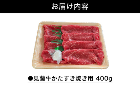 【352047000071】数量限定 牛肉 すき焼き かた 400g 山口県萩市産 見蘭牛 国産  すき焼き用 すきやき すき焼き肉 肉 お肉 牛