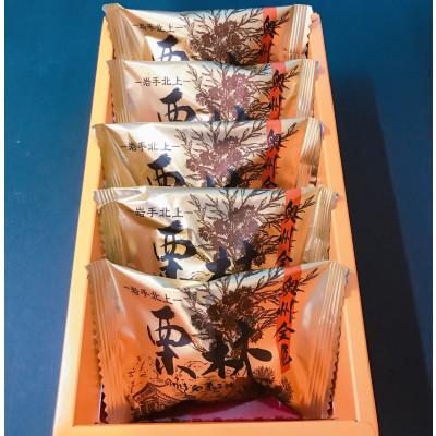 ふるさと納税 北上市 岩手県北上市・かぎや菓子舗「栗林5個入」 |  | 02