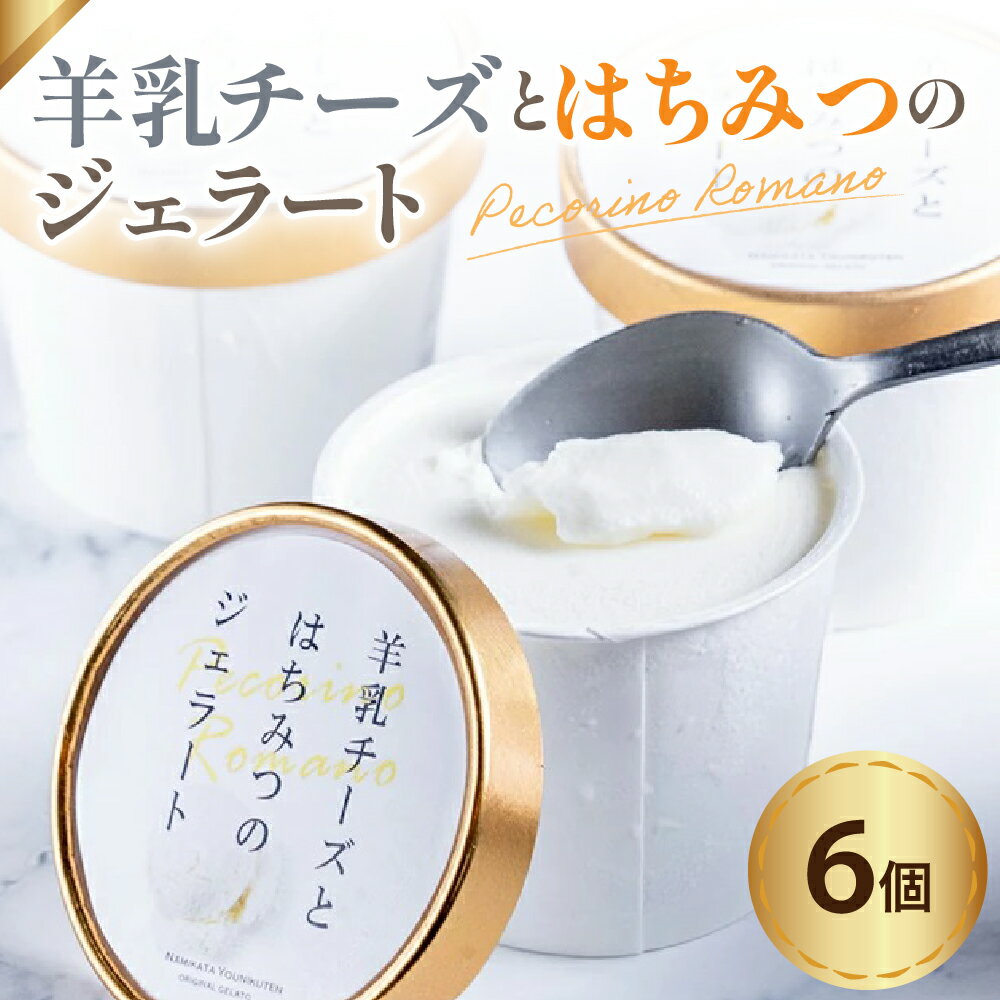 【ふるさと納税】 羊乳 チーズ と はちみつ の ジェラート 6個 ( 1個 120ml ) 羊乳チーズ はちみつ イタリア産 ペコリーノロマーノ D.O.P使用 アイス デザート スイーツ 羊乳チーズ 贈答 贈り物 ギフト プレゼント お試し 山形県 米沢市
