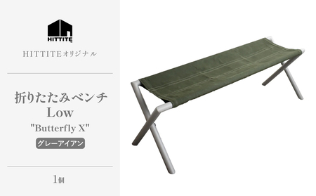 折りたたみベンチ 「HITTITE」（ヒッタイト） Low "Butterfly X" グレー アイアン ベンチチェア ベンチ チェア アウトドア キャンプ 持ち運び 折りたたみベンチ 綿帆布　063-25