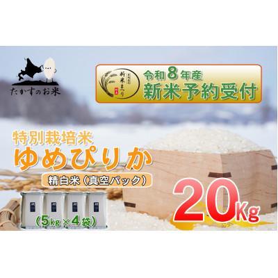 ふるさと納税 鷹栖町 【令和八年産新米予約】特別栽培米「ゆめぴりか(精白米)」真空パック 20kg