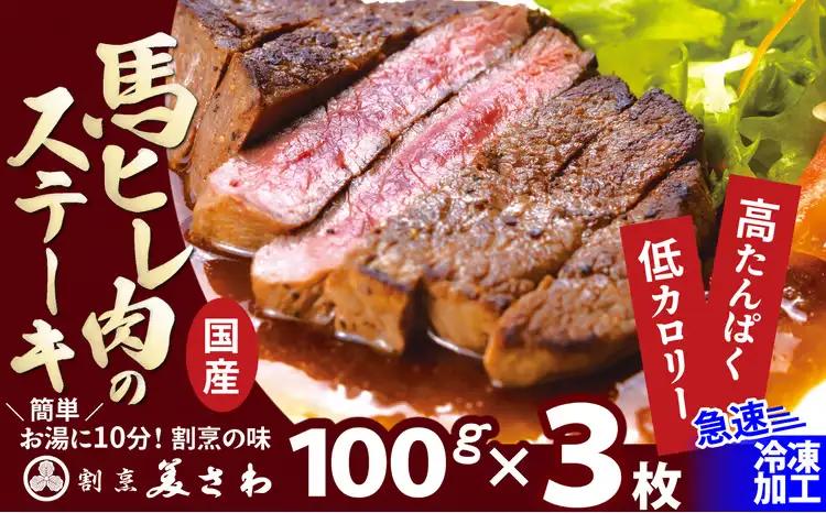 【焼成済み湯せんするだけ！】 馬ヒレ肉のステーキ 100g×3枚 140P2902【割烹美さわ】