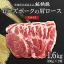 【ふるさと納税】【 JA北つくば 】 ローズポーク 肩ロース スライス 1.6kg ( 800g × 2箱 ) 茨城県共通返礼品 豚肉 肉 肩ロース 生姜焼き しゃぶしゃぶ 焼肉 炒め物