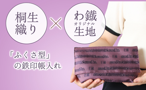 【a124】わたらせ渓谷鐵道 鉄印帳ふくさ（渓谷号柄・ブドウ色）