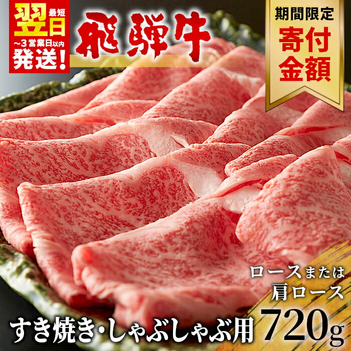 【ふるさと納税】飛騨牛 ロースまたは肩ロース 720g (360g×2パック) すき焼き・しゃぶしゃぶ用 牛肉 和牛 肉 すき焼き しゃぶしゃぶ 岐阜 霜降り 鍋 ロース カタロース 養老ミート 楽天スーパーセール 【最速配送/発送時期が選べる】
