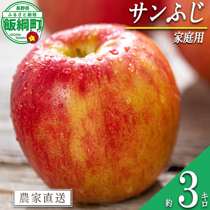 りんご サンふじ 家庭用 3kg 信州いいづな 相澤農園株式会社 2026年11月中旬頃から2027年3月上旬頃まで順次発送予定 沖縄県への配送不可 令和8年度収穫分 長野県 飯綱町 [1855]