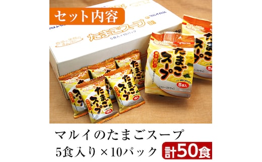 
										
										i295 マルイのたまごスープ(50食)お湯を注ぐだけで本格的なタマゴスープ！ふわふわ玉子とコクのあるスープ！ スープ 卵 たまご たまごスープ レトルト 本格的 簡単調理 アウトドア キャンプ 非常食 お弁当 朝ごはん お昼ご飯 晩御飯 数量限定【マルイ食品】
									