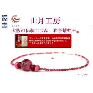 大阪の伝統工芸品「和泉蜻蛉玉 (R)」ネックレス【1678483】