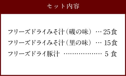 つぶ味噌仕立て 本格 フリーズドライ みそ汁 磯の味 ＆ 里の味 ＆ 豚汁 45食 セット 味噌汁