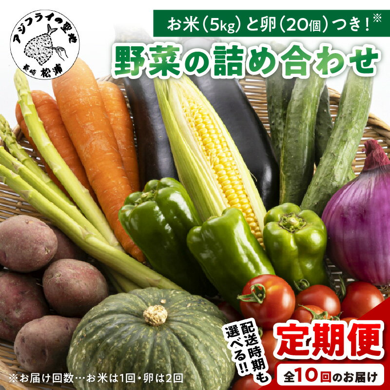 【ふるさと納税】米5kgと卵20個付き！野菜の詰め合わせ定期便10回 (上旬) (中旬)【定期便】