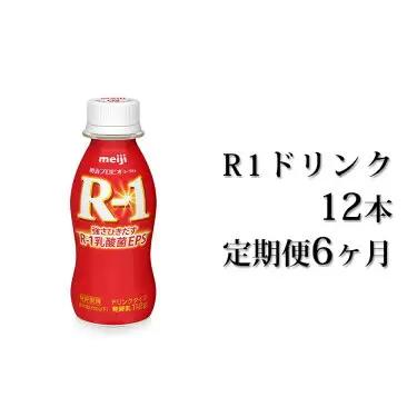 【定期便 6ヶ月】R-1 プロビオヨーグルトドリンクタイプ 12本 のむヨーグルト 飲むヨーグルト r-1