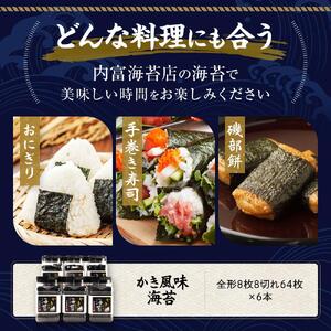 かき風味海苔（64枚×6本入り）【家庭用】【業務用】【味付け海苔】
