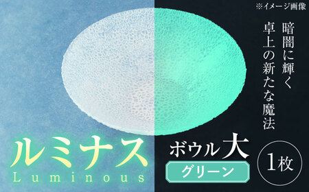 ルミナスシリーズ ボウル (大) グリーン 【暗闇に輝く、卓上の新たな魔法】 多治見市 / 丸モ高木陶器 ガラス 深皿 食器 化粧箱入り[TBA223]