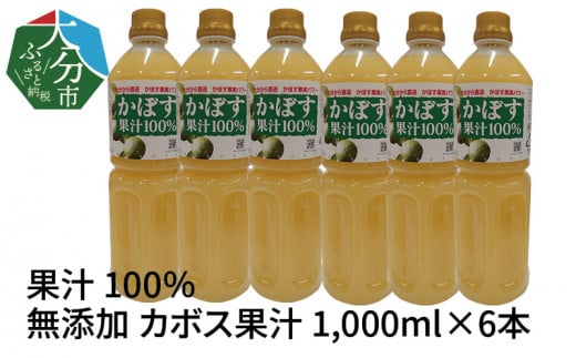 【大分県】【果汁100％】【無添加】カボス果汁　1,000ml×6本 大分県 果汁 飲料 さわやか 果汁100％ ストレート 常温 水不使用 カクテル かぼす 柑橘 F10042