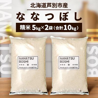 ふるさと納税 芦別市 令和7年産 北海道産ななつぼし 5kg×2袋(合計10kg)
