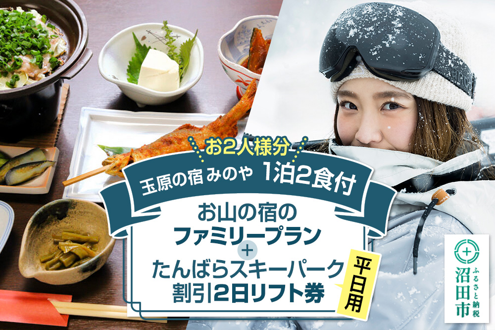 《お2人様分》玉原の宿 みのや ご宿泊ご利用券 お山の宿のファミリープラン（1泊2食付き）たんばらスキーパーク割引2日リフト券付き（平日＋平日）