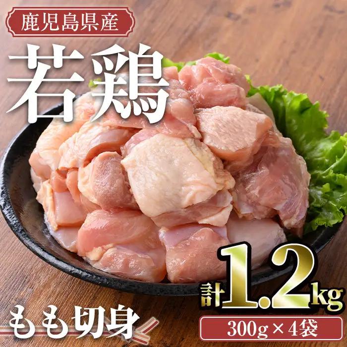 鹿児島県産 若鶏 もも 切身(計1.2kg・300g×4袋)【TRINITY】A463-01-v01