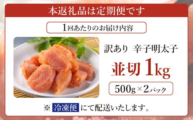 ＜定期便・全12回＞【訳あり】無着色 辛子明太子 並切 1kg