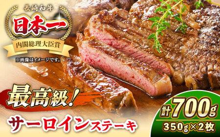 長崎和牛 サーロイン ステーキ 350g×2 《壱岐市》【KRAZY MEAT】 A5 A4 冷凍 和牛 肉 牛肉 BBQ 詰め合わせ 贈り物[JER097] 九州