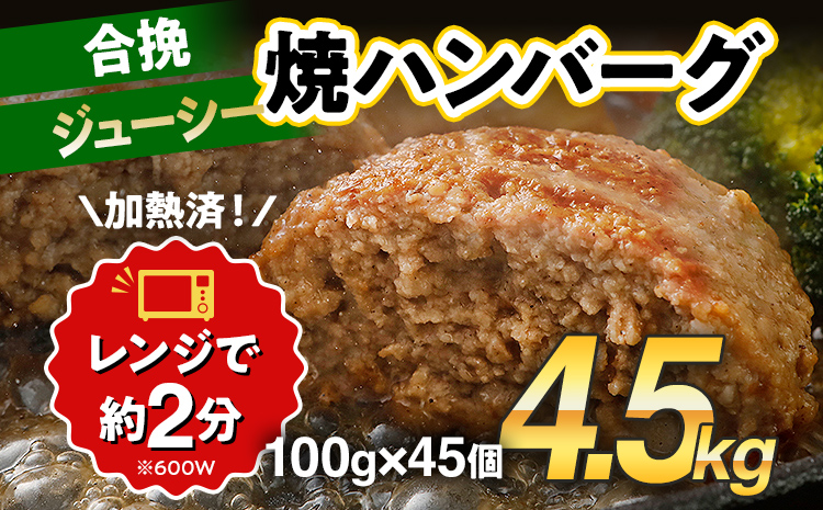 合挽焼ハンバーグ 100g×45個 計4.5kg 牛豚合挽 レンチン可 調理済 温めるだけ ハンバーグ バラ凍結 自社製造 晩御飯 おかず お弁当 冷凍 合挽 レンジ たっぷり アレンジ ソース無し 鶏肉なし ジューシー